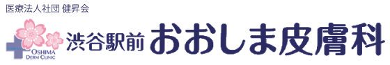 渋谷駅前おおしま皮膚科